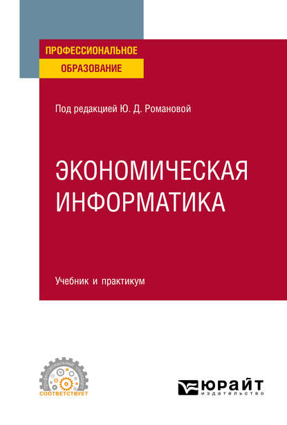 Экономическая информатика. Учебник и практикум для СПО - Павел Арсенович Музычкин