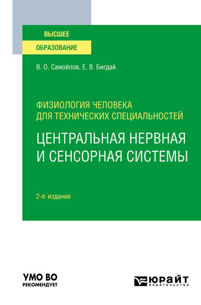 Физиология человека для технических специальностей: центральная нервная и сенсорная системы 2-е изд., испр. и доп. Учебное пособие для вузов - Елена Владимировна Бигдай