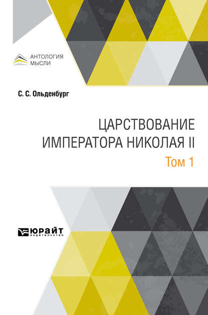 Царствование императора Николая II в 2 т. Том 1 - Сергей Сергеевич Ольденбург