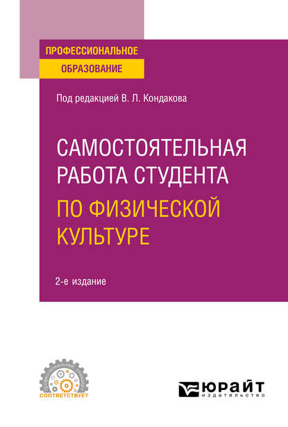 Самостоятельная работа студента по физической культуре 2-е изд. Учебное пособие для СПО - Наталья Владимировна Балышева