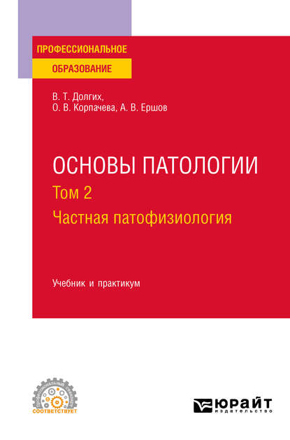 Основы патологии. В 2 т. Том 2. Частная патофизиология. Учебник и практикум для СПО — Владимир Терентьевич Долгих