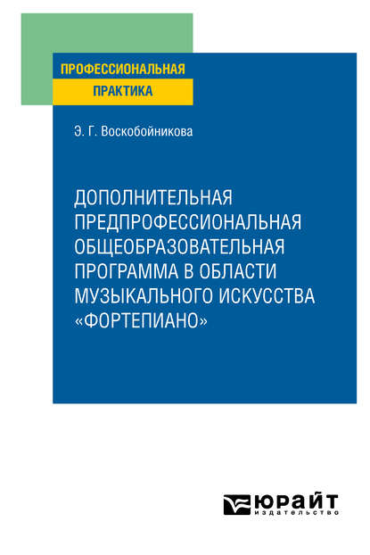 Дополнительная предпрофессиональная общеобразовательная программа в области музыкального искусства «фортепиано». Практическое пособие - Элеонора Григорьевна Воскобойникова