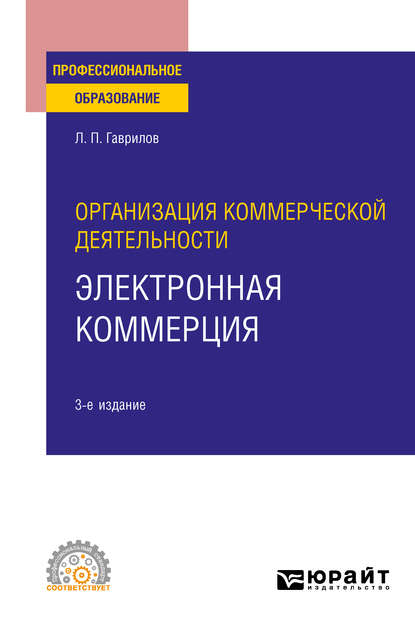 Организация коммерческой деятельности: электронная коммерция 3-е изд. Учебное пособие для СПО — Леонид Петрович Гаврилов