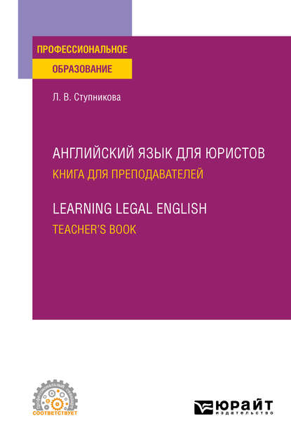 Английский язык для юристов. Книга для преподавателей. Learning Legal English. Teachers book. Учебное пособие для СПО — Лада Владимировна Ступникова