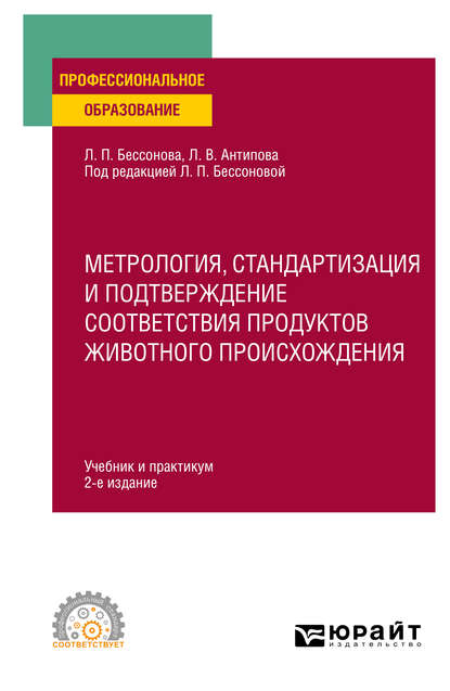 Метрология, стандартизация и подтверждение соответствия продуктов животного происхождения 2-е изд., пер. и доп. Учебник и практикум для СПО - Людмила Васильевна Антипова