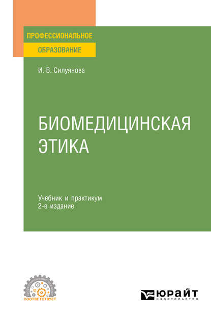 Биомедицинская этика 2-е изд., испр. и доп. Учебник и практикум для СПО — Ирина Васильевна Силуянова