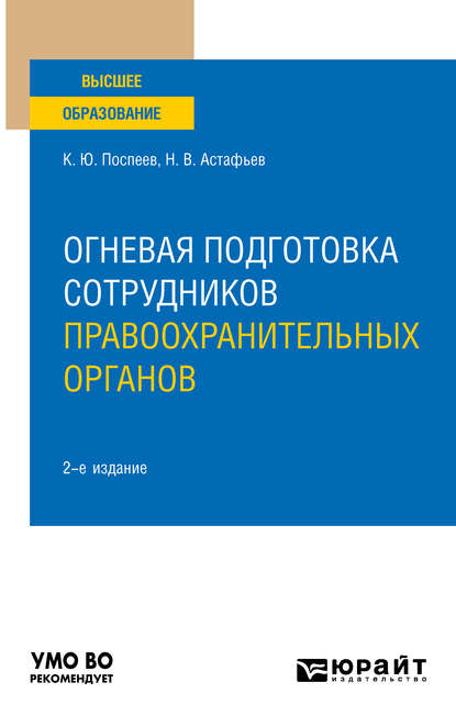 Огневая подготовка сотрудников правоохранительных органов 2-е изд. Учебное пособие для вузов — Константин Юрьевич Поспеев