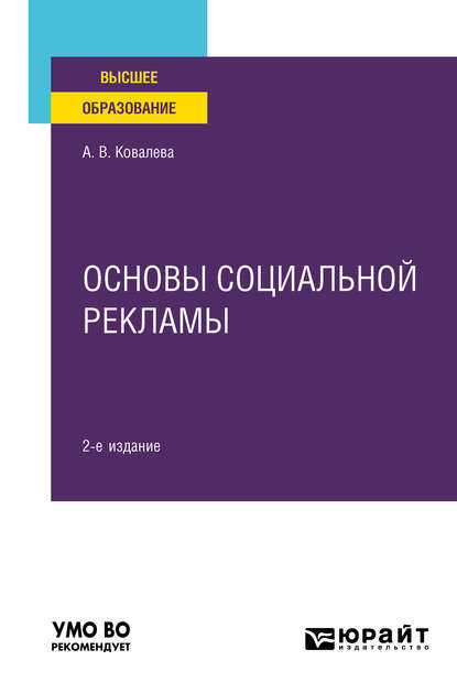 Основы социальной рекламы 2-е изд., пер. и доп. Учебное пособие для вузов - Алла Владимировна Ковалева