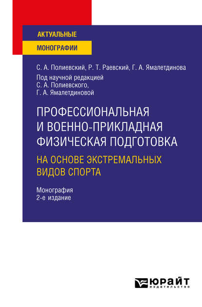 Профессиональная и военно-прикладная физическая подготовка на основе экстремальных видов спорта 2-е изд., испр. и доп. Монография — Галина Александровна Ямалетдинова