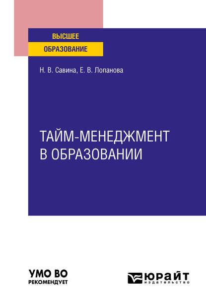 Тайм-менеджмент в образовании. Учебное пособие для вузов - Елена Валентиновна Лопанова