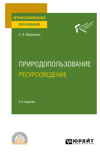 Природопользование: ресурсоведение 2-е изд., пер. и доп. Учебное пособие для СПО — Александр Владимирович Маршинин