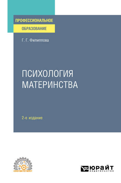 Психология материнства 2-е изд., испр. и доп. Учебное пособие для СПО - Галина Григорьевна Филиппова