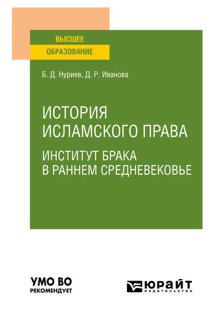 История исламского права. Институт брака в раннем Средневековье. Учебное пособие для вузов - Булат Дамирович Нуриев