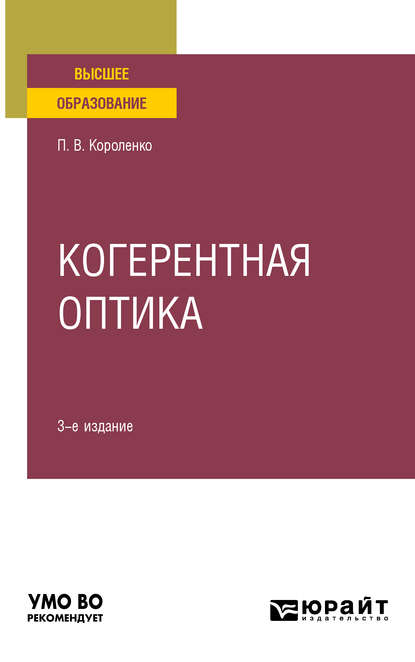 Когерентная оптика 3-е изд. Учебное пособие для вузов - Павел Васильевич Короленко