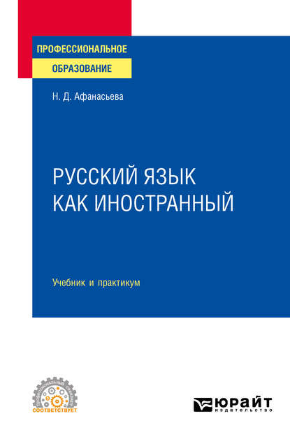 Русский язык как иностранный. Учебник и практикум для СПО — Любовь Алексеевна Лобанова