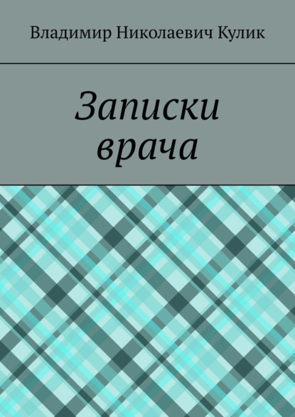 Записки врача - Владимир Николаевич Кулик