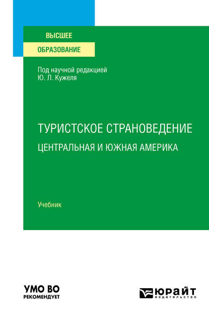 Туристское страноведение. Центральная и Южная Америка. Учебник для вузов - Юрий Леонидович Кужель