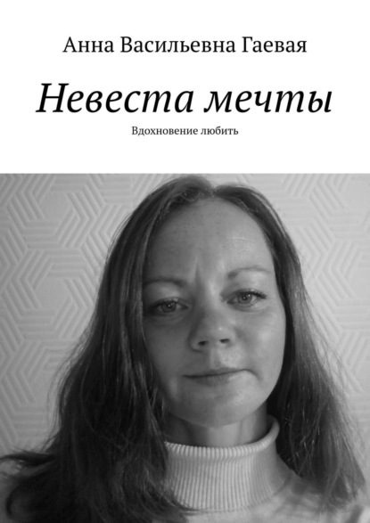 Невеста мечты. Вдохновение любить — Анна Васильевна Гаевая