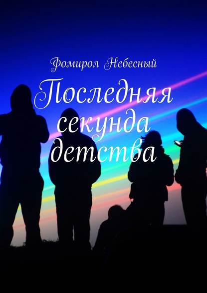 Последняя секунда детства - Фомирол Небесный