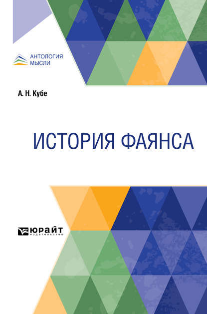 История фаянса — Альфред Николаевич Кубе