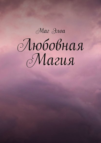 Любовная Магия - Маг Элоа