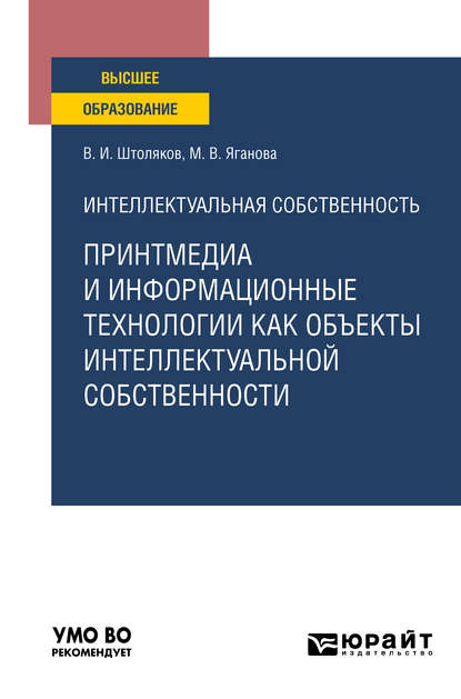 Интеллектуальная собственность: принтмедиа и информационные технологии как объекты интеллектуальной собственности. Учебное пособие для вузов - Валерий Иванович Штоляков