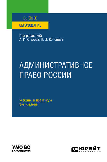 Административное право России 3-е изд., пер. и доп. Учебник и практикум для вузов - Павел Иванович Кононов