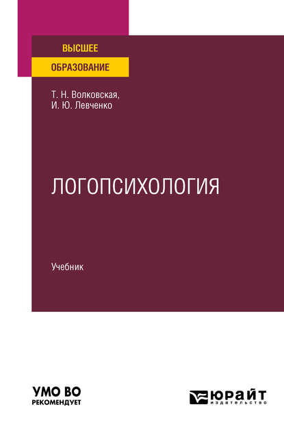 Логопсихология. Учебник для вузов - Ирина Юрьевна Левченко