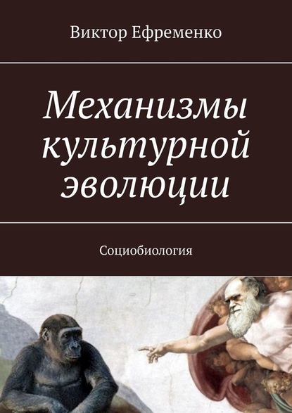 Механизмы культурной эволюции. Социобиология - Виктор Ефременко