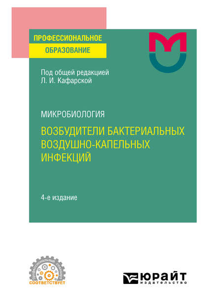 Микробиология: возбудители бактериальных воздушно-капельных инфекций 4-е изд. Учебное пособие для СПО — Светлана Михайловна Инжеваткина