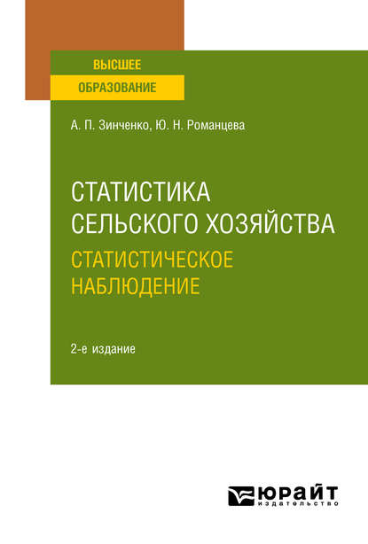 Статистика сельского хозяйства: статистическое наблюдение 2-е изд., испр. и доп. Учебное пособие для вузов - Алексей Павлович Зинченко