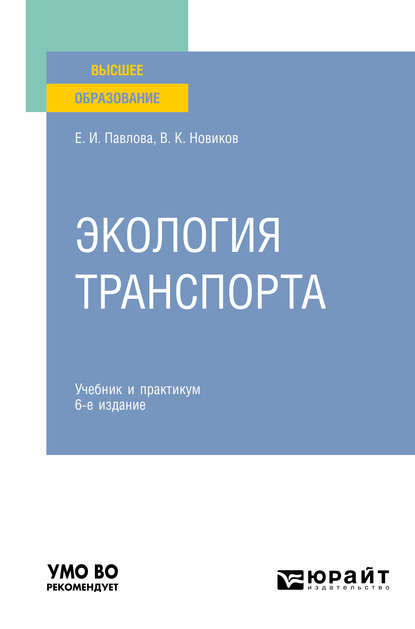 Экология транспорта 6-е изд., пер. и доп. Учебник и практикум для вузов — Василий Константинович Новиков