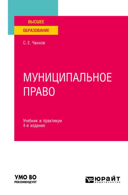 Муниципальное право 4-е изд., пер. и доп. Учебник и практикум для вузов - Сергей Евгеньевич Чаннов