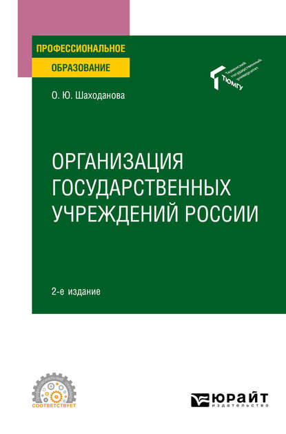 Организация государственных учреждений России 2-е изд., пер. и доп. Учебное пособие для СПО — Ольга Юрьевна Шаходанова