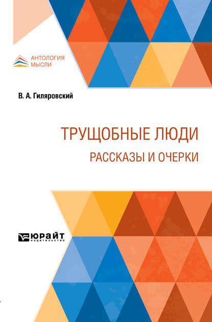 Трущобные люди. Рассказы и очерки — Владимир Алексеевич Гиляровский