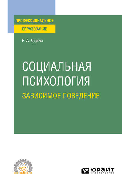 Социальная психология. Зависимое поведение. Учебное пособие для СПО - Виктор Андреевич Дереча