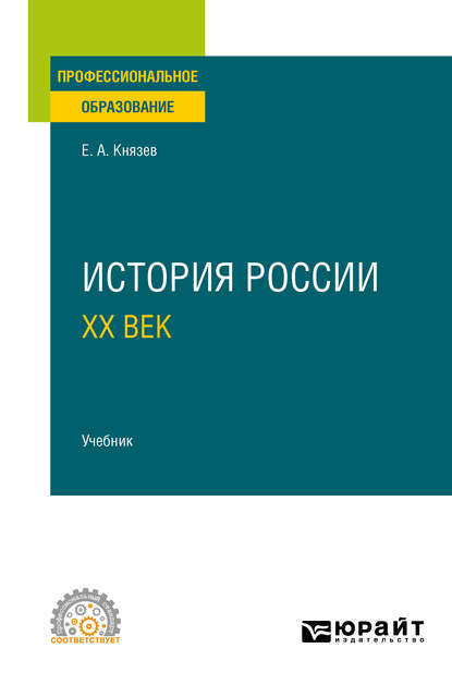 История России. ХХ век. Учебник для СПО — Евгений Акимович Князев