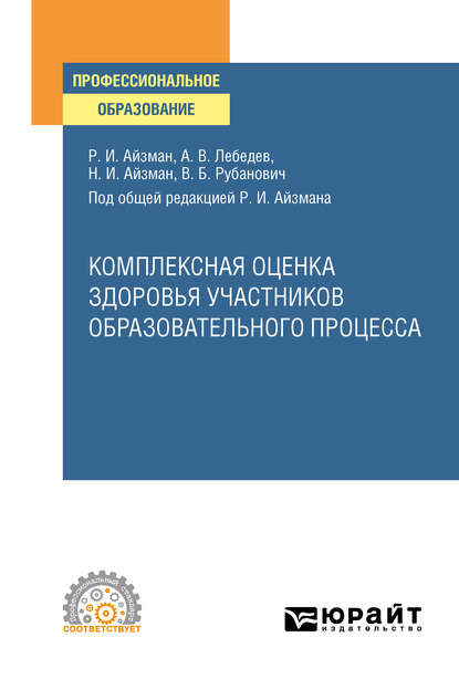 Комплексная оценка здоровья участников образовательного процесса. Учебное пособие для СПО - Нина Игоревна Айзман