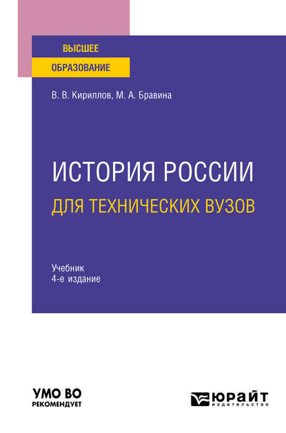 История России для технических вузов 4-е изд., пер. и доп. Учебник для вузов — Виктор Васильевич Кириллов