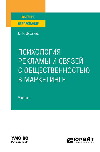 Психология рекламы и связей с общественностью в маркетинге. Учебник для вузов - Майя Рашидовна Душкина