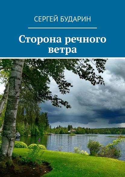 Сторона речного ветра - Сергей Сергеевич Бударин