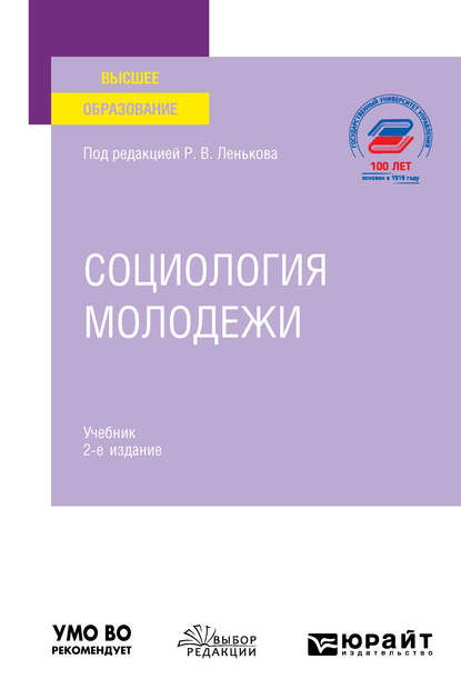 Социология молодежи 2-е изд., пер. и доп. Учебник для вузов - Галина Николаевна Мишина