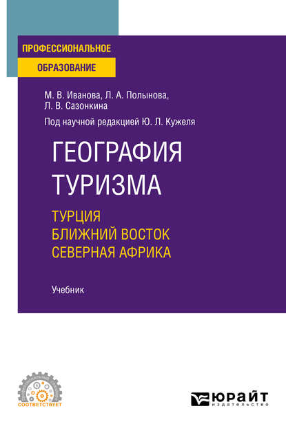 География туризма. Турция. Ближний Восток. Северная Африка. Учебник для СПО — Юрий Леонидович Кужель