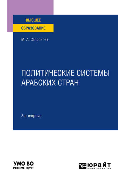 Политические системы арабских стран 3-е изд., испр. и доп. Учебное пособие для вузов - Марина Анатольевна Сапронова