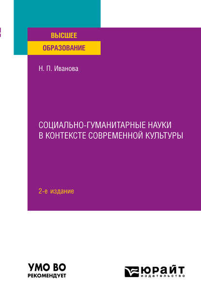 Социально-гуманитарные науки в контексте современной культуры 2-е изд., пер. и доп. Учебное пособие для вузов — Наталья Петровна Иванова