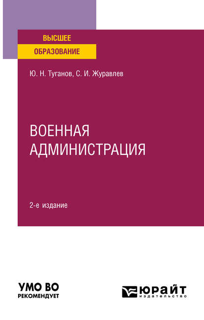 Военная администрация 2-е изд., испр. и доп. Учебное пособие для вузов - Юрий Николаевич Туганов