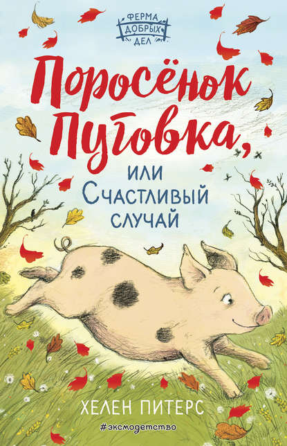 Поросёнок Пуговка, или Счастливый случай - Хелен Питерс