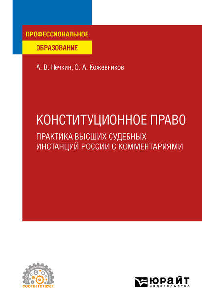 Конституционное право. Практика высших судебных инстанций России с комментариями. Учебное пособие для СПО - Андрей Вадимович Нечкин