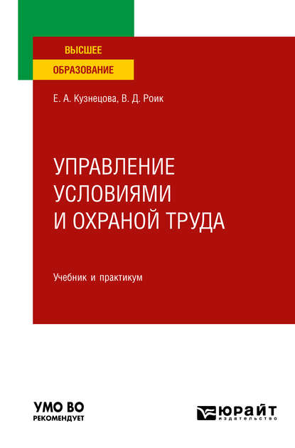 Управление условиями и охраной труда. Учебник и практикум для вузов — Валентин Дементьевич Роик