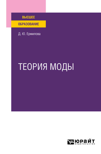 Теория моды. Учебное пособие для вузов — Дарья Юрьевна Ермилова